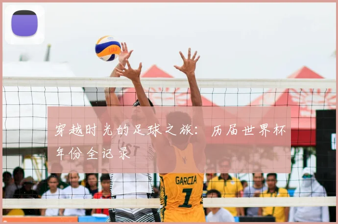 穿越时光的足球之旅：历届世界杯年份全记录