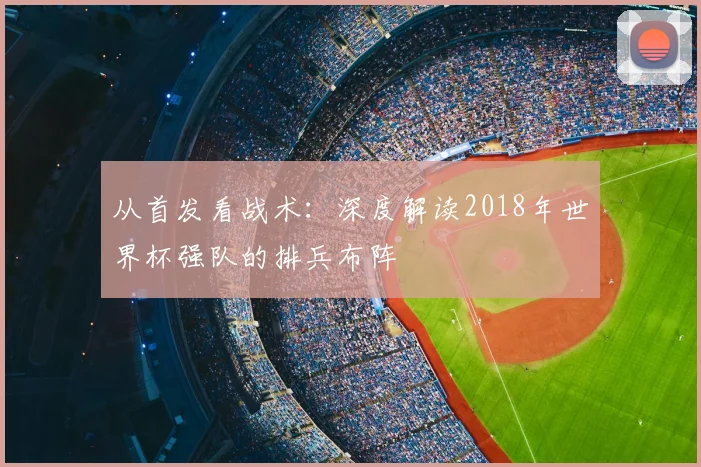 从首发看战术：深度解读2018年世界杯强队的排兵布阵