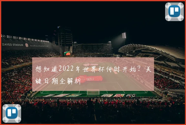 想知道2022年世界杯何时开始？关键日期全解析