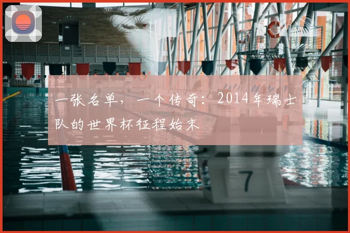 一张名单，一个传奇：2014年瑞士队的世界杯征程始末