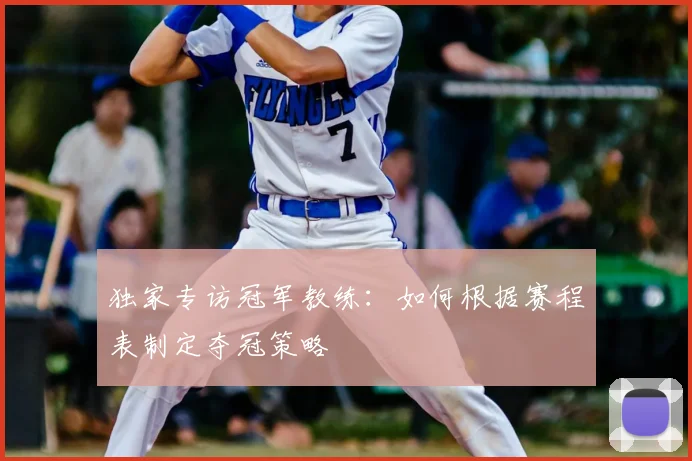 独家专访冠军教练：如何根据赛程表制定夺冠策略