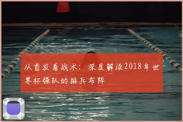 从首发看战术：深度解读2018年世界杯强队的排兵布阵