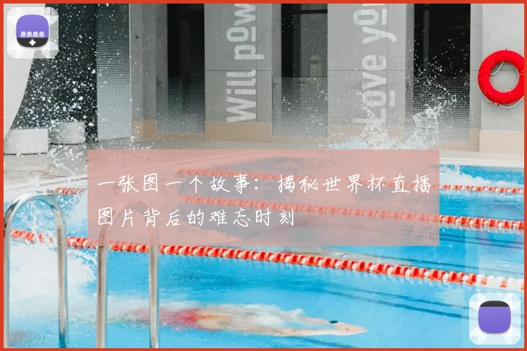 一张图一个故事：揭秘世界杯直播图片背后的难忘时刻