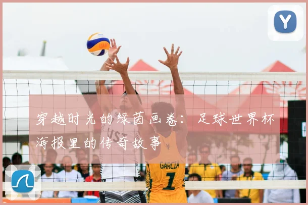穿越时光的绿茵画卷：足球世界杯海报里的传奇故事