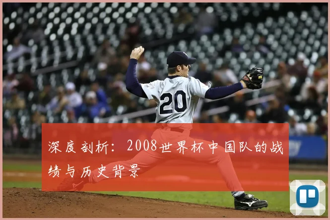 深度剖析:2008世界杯中国队的战绩与历史背景