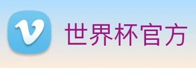 世界杯官方 logo